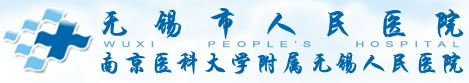 无锡市人民医院